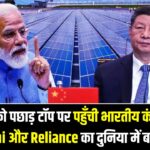 Global Solar Ranking: चीन को पछाड़ टॉप पर पहुँची भारतीय कंपनियां! Adani और Reliance का दुनिया में बजा डंका, देखें वुड मैकेंजी की नई लिस्ट