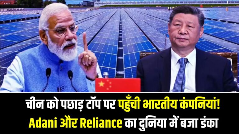 Global Solar Ranking: चीन को पछाड़ टॉप पर पहुँची भारतीय कंपनियां! Adani और Reliance का दुनिया में बजा डंका, देखें वुड मैकेंजी की नई लिस्ट