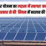 Ladakh Solar Update: नई सोलर योजना का लद्दाख में स्वागत! कारोबारियों ने सरकार से की 'जीरो मीटरिंग' नियम में बदलाव की बड़ी मांग