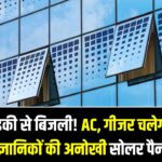 खिड़की से बिजली! AC, गीजर चलेगा Free में! वैज्ञानिकों की अनोखी सोलर पैनल खोज