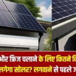 एसी और फ्रिज चलाने के लिए कितने किलोवाट का लगेगा सोलर? लगवाने से पहले जान लें 'सूर्य घर योजना' की लिमिट