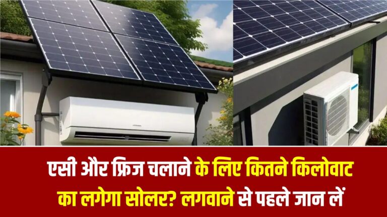 एसी और फ्रिज चलाने के लिए कितने किलोवाट का लगेगा सोलर? लगवाने से पहले जान लें 'सूर्य घर योजना' की लिमिट