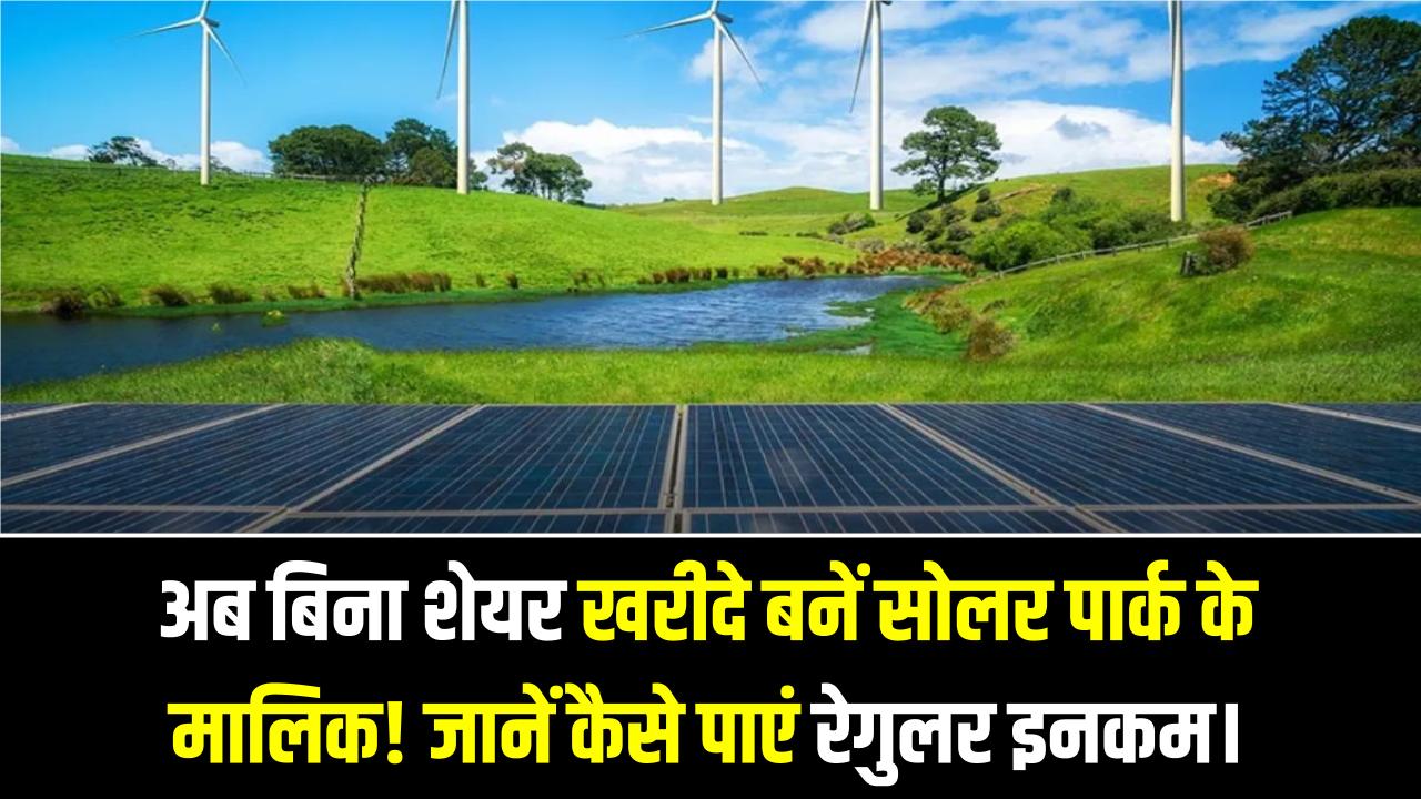 REITs in Green Energy: अब बिना शेयर खरीदे बनें सोलर पार्क के मालिक! जानें कैसे ग्रीन एनर्जी REITs में निवेश करके पा सकते हैं रेगुलर इनकम।