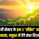 एनर्जी सेक्टर के इन 3 'सीक्रेट' स्टॉक्स का दबदबा, फ्यूचर में देंगे बंपर रिटर्न, देखें