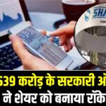 Shakti Pumps: 4 दिन में 45% की तूफानी तेजी! ₹539 करोड़ के सरकारी ऑर्डर्स ने शेयर को बनाया रॉकेट, देखें वजह