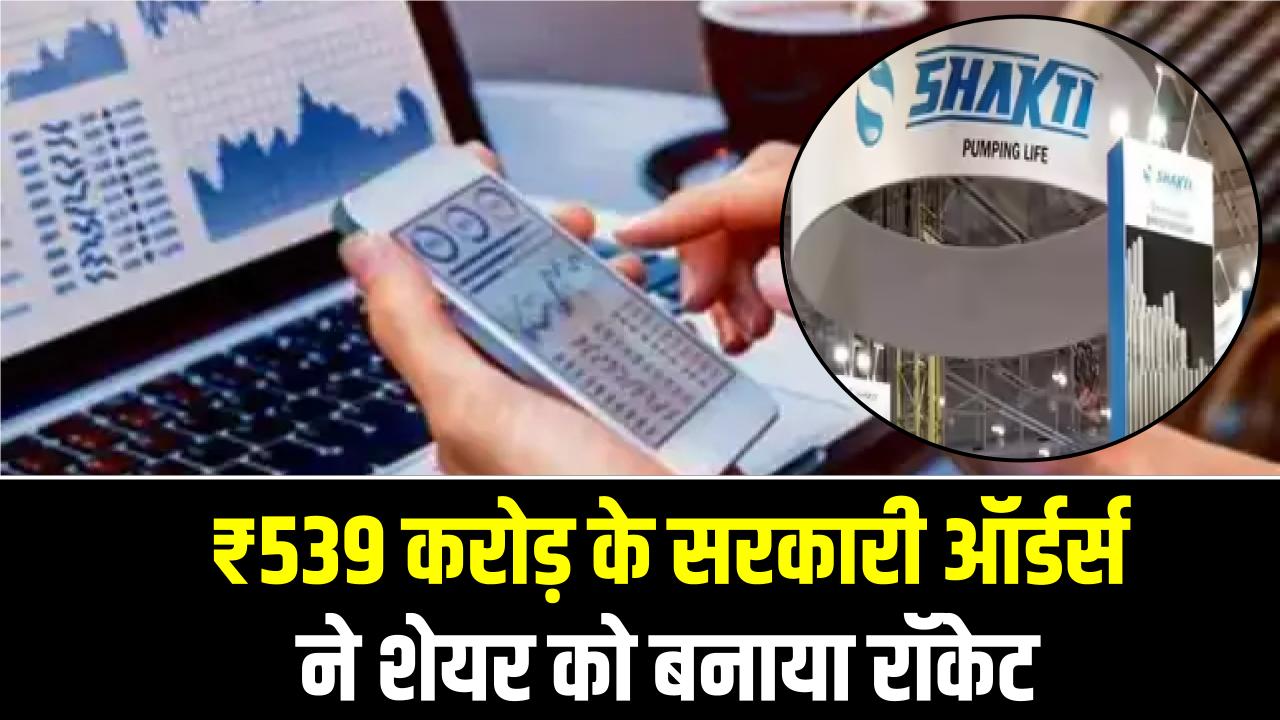 Shakti Pumps: 4 दिन में 45% की तूफानी तेजी! ₹539 करोड़ के सरकारी ऑर्डर्स ने शेयर को बनाया रॉकेट, देखें वजह