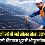 वैज्ञानिकों खोजी नई सोलर सेल! 30% ज्यादा बिजली और कम धूप में भी फुल बैकअप, अब सोलर पैनल से मिलेगी ज्यादा बिजली