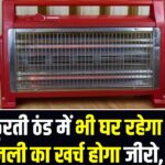 Solar Room Heater: ठिठुरती ठंड में भी घर रहेगा गर्म! बिजली का खर्च होगा जीरो, इस नई सोलर हीटिंग तकनीक ने बढ़ाई डिमांड