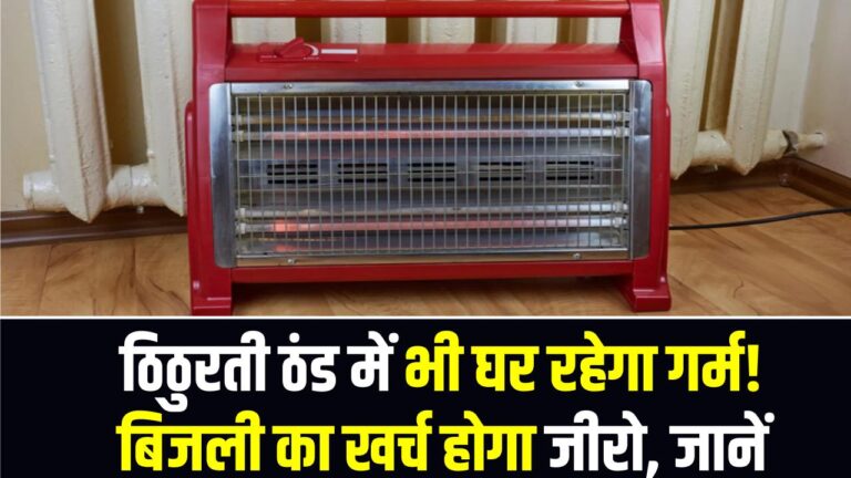 Solar Room Heater: ठिठुरती ठंड में भी घर रहेगा गर्म! बिजली का खर्च होगा जीरो, इस नई सोलर हीटिंग तकनीक ने बढ़ाई डिमांड