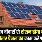 अब दीवारों से रोशन होगा घर! सोलर पैनल का काम करेगा पेंट, इलाहाबाद यूनिवर्सिटी के छात्रों का कमाल