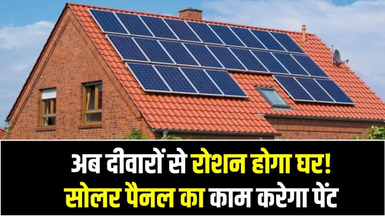 अब दीवारों से रोशन होगा घर! सोलर पैनल का काम करेगा पेंट, इलाहाबाद यूनिवर्सिटी के छात्रों का कमाल