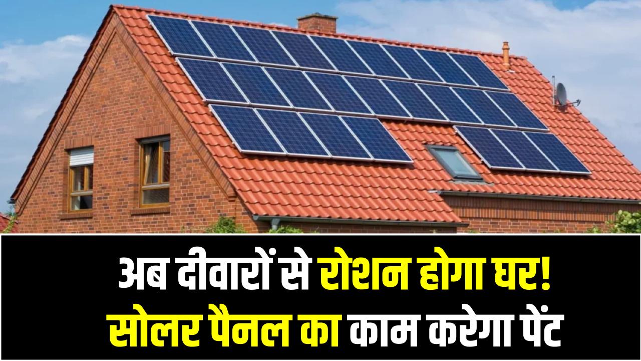 अब दीवारों से रोशन होगा घर! सोलर पैनल का काम करेगा पेंट, इलाहाबाद यूनिवर्सिटी के छात्रों का कमाल