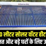 300 рд▓реАрдЯрд░ рд╕реЛрд▓рд░ рд╡реЙрдЯрд░ рд╣реАрдЯрд░ рдХреА рдХреАрдордд рдФрд░ рдмрдбрд╝реЗ рдШрд░реЛрдВ рдХреЗ рд▓рд┐рдП рдЙрдкрдпреБрдХреНрдд