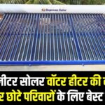 25 लीटर सोलर वॉटर हीटर की कीमत और छोटे परिवारों के लिए बेस्ट डील