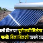 ₹0 बिजली बिल पर पूरी सर्दी मिलेगा उबलता हुआ गर्म पानी! बिना बिजली चलने वाले इस गीजर ने मचाया तहलका, देखें बचत का गणित
