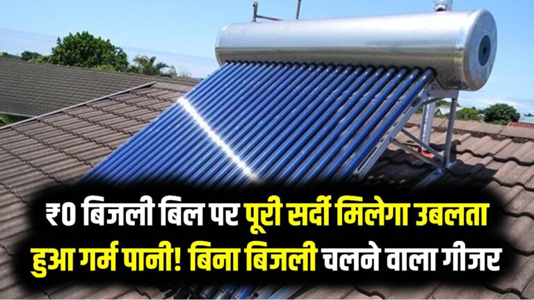 ₹0 बिजली बिल पर पूरी सर्दी मिलेगा उबलता हुआ गर्म पानी! बिना बिजली चलने वाले इस गीजर ने मचाया तहलका, देखें बचत का गणित
