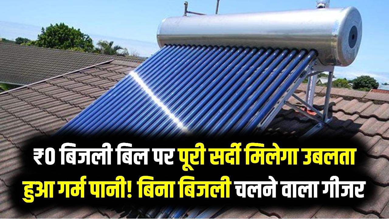 ₹0 बिजली बिल पर पूरी सर्दी मिलेगा उबलता हुआ गर्म पानी! बिना बिजली चलने वाले इस गीजर ने मचाया तहलका, देखें बचत का गणित