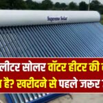Solar Water Heater Price: 100 लीटर सोलर वॉटर हीटर की कीमत क्या है? खरीदने से पहले ज़रूर जानें