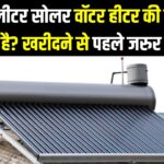 घर के लिए सबसे अच्छा सोलर वॉटर हीटर कौन सा है? क्षमता और कीमत जानें