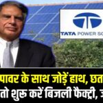 Tata Power Solar Scheme: टाटा पावर के साथ जोड़ें हाथ और पाएं फ्री बिजली! छत खाली है तो शुरू करें अपनी बिजली फैक्ट्री, जानें आवेदन का तरीका