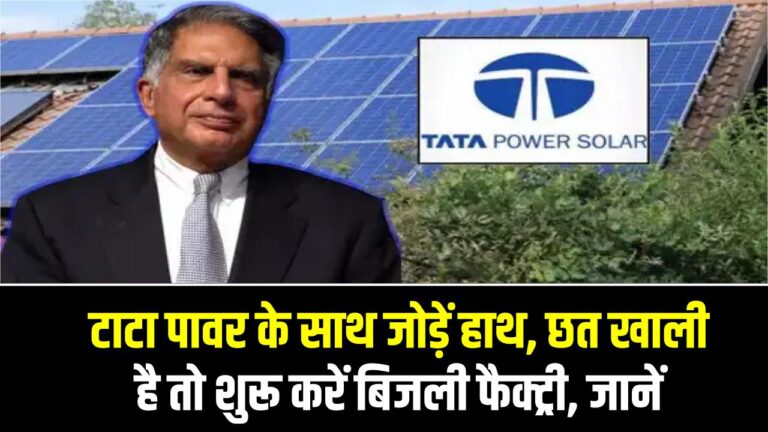 Tata Power Solar Scheme: टाटा पावर के साथ जोड़ें हाथ और पाएं फ्री बिजली! छत खाली है तो शुरू करें अपनी बिजली फैक्ट्री, जानें आवेदन का तरीका