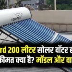 V-Guard 200 लीटर सोलर वॉटर हीटर की सटीक कीमत क्या है? मॉडल और वारंटी देखें