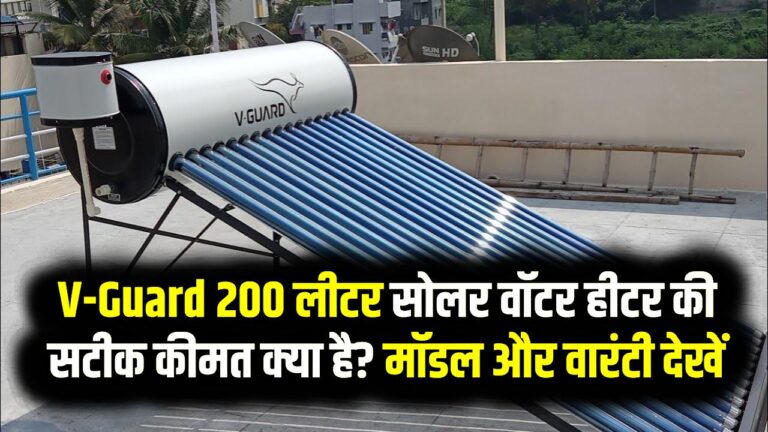 V-Guard 200 लीटर सोलर वॉटर हीटर की सटीक कीमत क्या है? मॉडल और वारंटी देखें