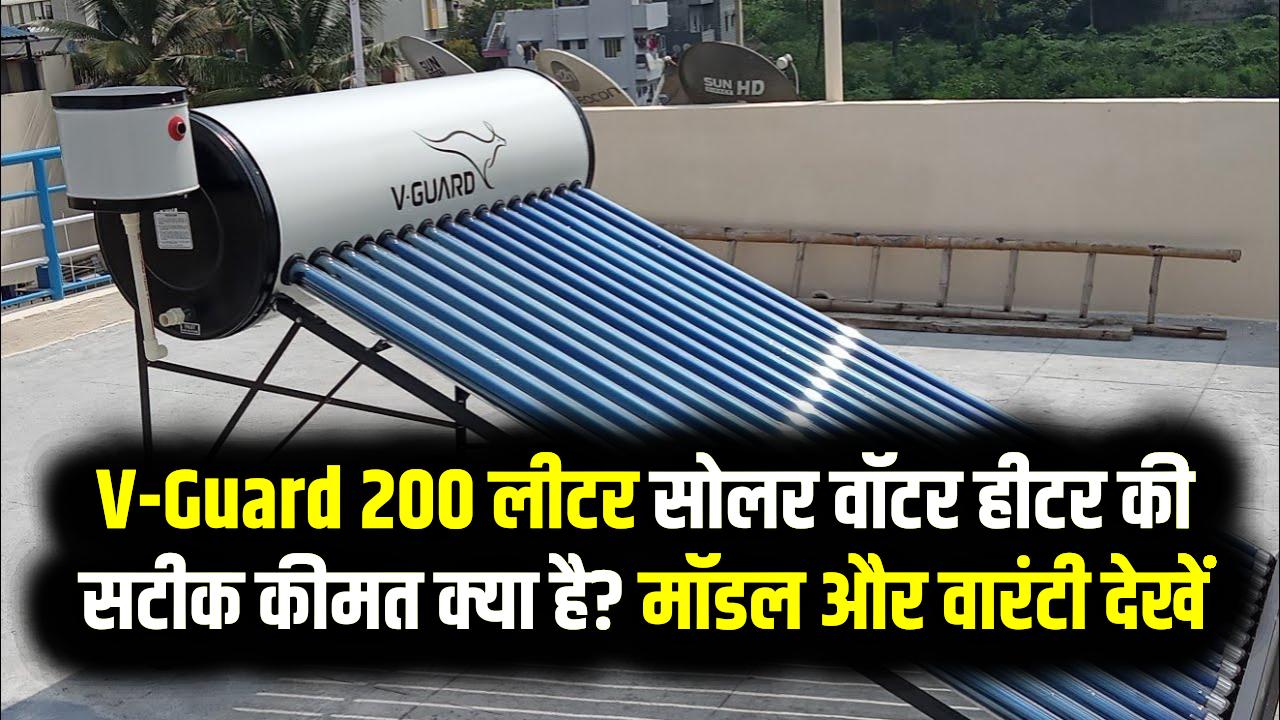 V-Guard 200 लीटर सोलर वॉटर हीटर की सटीक कीमत क्या है? मॉडल और वारंटी देखें