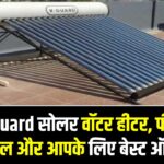 V-Guard सोलर वॉटर हीटर, फीचर्स, मॉडल और आपके लिए बेस्ट ऑप्शन