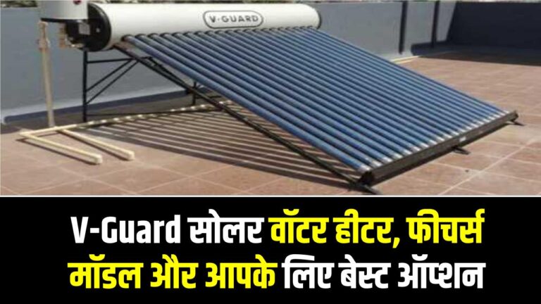 V-Guard सोलर वॉटर हीटर, फीचर्स, मॉडल और आपके लिए बेस्ट ऑप्शन