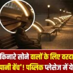 Winter Relief: सड़क किनारे सोने वालों के लिए वरदान बनी 'जापानी बेंच'! पब्लिक प्लेसेज में लगी ये खास सीटें कैसे दूर करेंगी कड़ाके की ठंड?