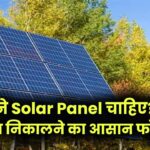 1kW Solar Setup Guide: कितने Solar Panel चाहिए? सही साइज निकालने का आसान फॉर्मूला