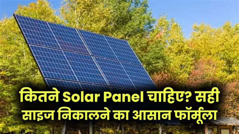 1kW Solar Setup Guide: कितने Solar Panel चाहिए? सही साइज निकालने का आसान फॉर्मूला