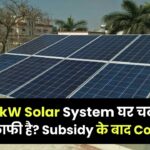 क्या 2kW Solar System घर चलाने के लिए काफी है? चलने वाले उपकरण और Subsidy के बाद Cost जानें