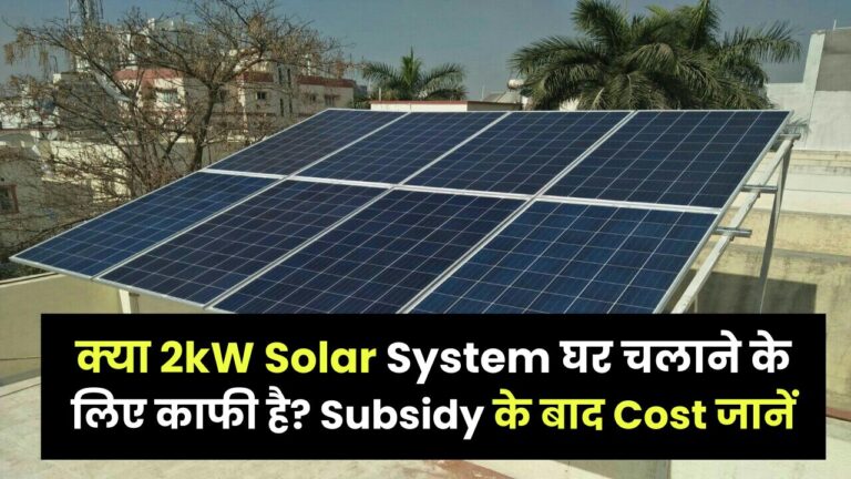 क्या 2kW Solar System घर चलाने के लिए काफी है? चलने वाले उपकरण और Subsidy के बाद Cost जानें