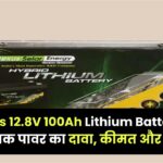 Nexus 12.8V 100Ah Lithium Battery: 10 साल तक पावर का दावा, कीमत और फायदे जानें
