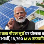 PM Surya Ghar Yojana: गुजरात बना पीएम सूर्य घर योजना का सबसे बड़ा लाभार्थी, 18,790 MW रूफटॉप सोलर के साथ देश में नंबर-1