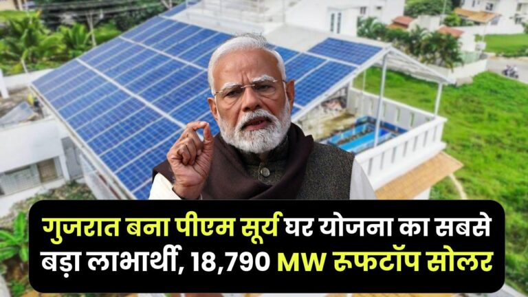 PM Surya Ghar Yojana: गुजरात बना पीएम सूर्य घर योजना का सबसे बड़ा लाभार्थी, 18,790 MW रूफटॉप सोलर के साथ देश में नंबर-1