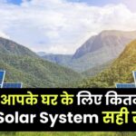 ₹2000 का बिजली बिल आता है? जानें आपके घर के लिए कितने kW का Solar System सही रहेगा