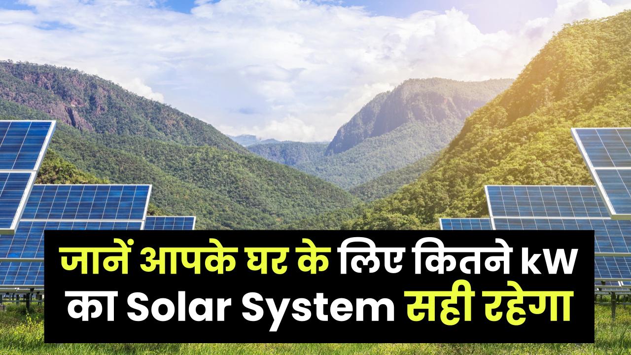 ₹2000 का बिजली बिल आता है? जानें आपके घर के लिए कितने kW का Solar System सही रहेगा
