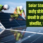 Solar Stock ₹486 करोड़ प्रोजेक्ट से इस कंपनी के शेयर में तेजी संभावित, देखें नाम
