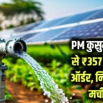Shakti Pumps Solar: पीएम कुसुम योजना से शक्ति पंप्स को मिला ₹357 करोड़ का ऑर्डर, शेयर खरीदने के लिए निवेशकों में मची होड़
