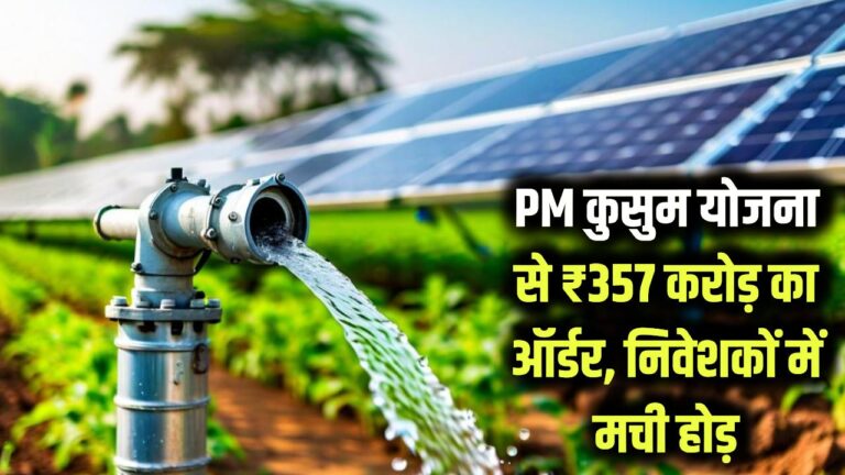 Shakti Pumps Solar: पीएम कुसुम योजना से शक्ति पंप्स को मिला ₹357 करोड़ का ऑर्डर, शेयर खरीदने के लिए निवेशकों में मची होड़
