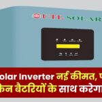 UTL Solar Inverter 2kVA Price: नई कीमत, फीचर्स और किन बैटरियों के साथ करेगा काम