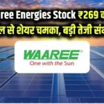 Waaree Energies Stock: ₹269 करोड़ डील से शेयर चमका, बड़ी तेजी संभव