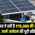3kW Solar Subsidy Update: सरकार दे रही है ₹78,000 की भारी छूट, जानें आवेदन की स्टेप-बाय-स्टेप प्रोसेस