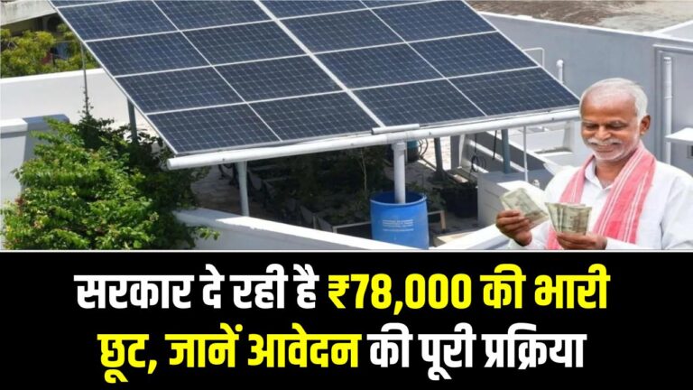 3kW Solar Subsidy Update: सरकार दे रही है ₹78,000 की भारी छूट, जानें आवेदन की स्टेप-बाय-स्टेप प्रोसेस