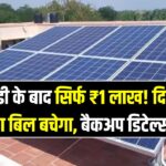 3kW Solar System Price: सब्सिडी के बाद सिर्फ ₹1 लाख! दिल्ली में कितना बिल बचेगा, बैकअप डिटेल्स जानें 