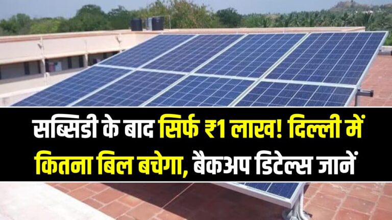 3kW Solar System Price: सब्सिडी के बाद सिर्फ ₹1 लाख! दिल्ली में कितना बिल बचेगा, बैकअप डिटेल्स जानें ​