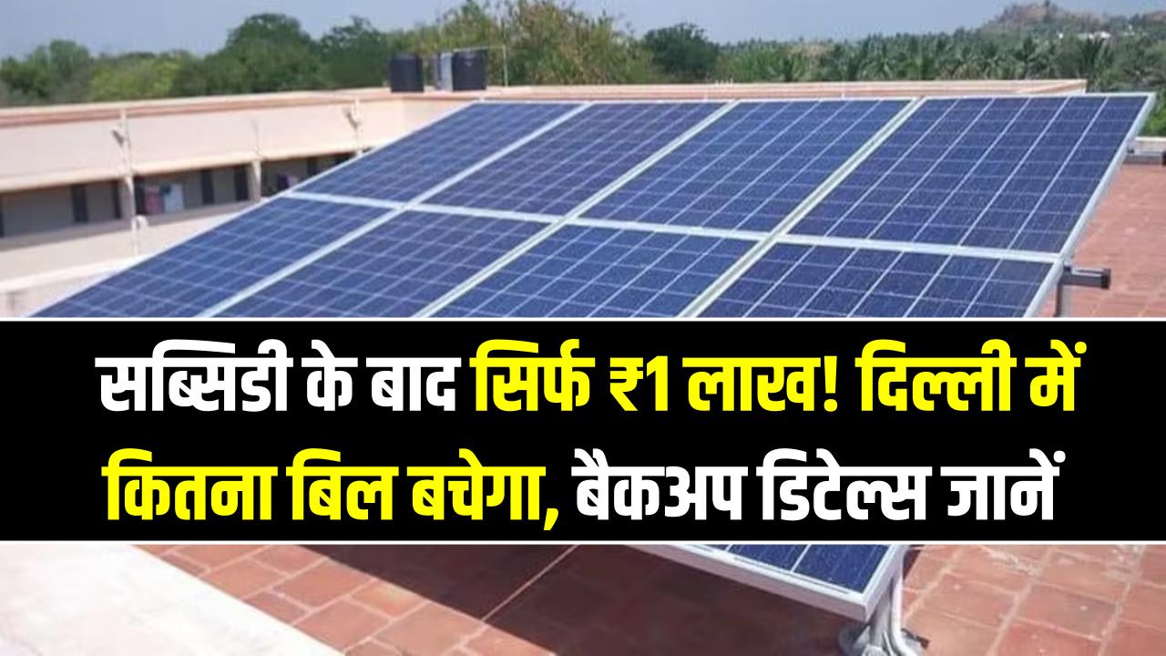 3kW Solar System Price: सब्सिडी के बाद सिर्फ ₹1 लाख! दिल्ली में कितना बिल बचेगा, बैकअप डिटेल्स जानें ​